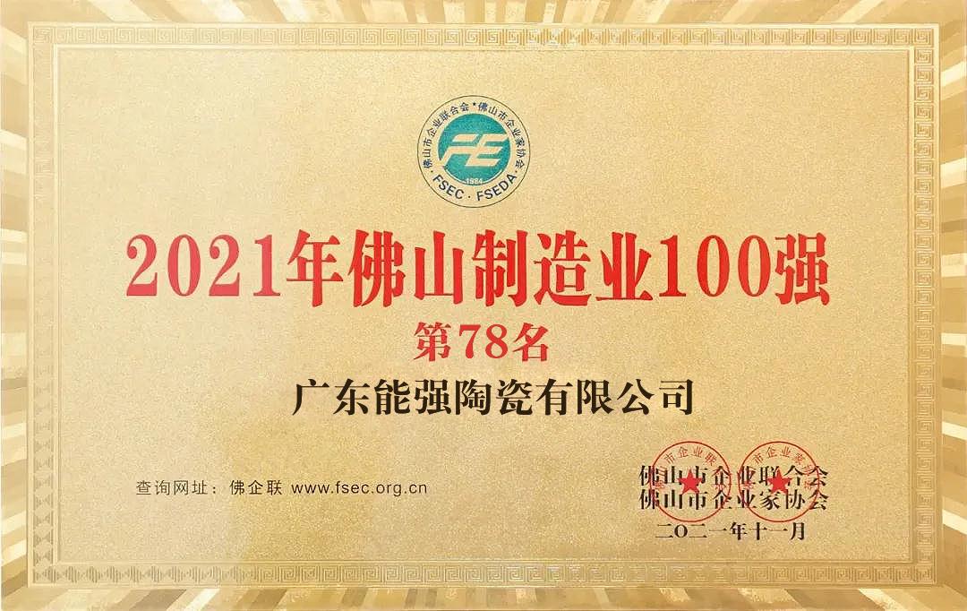 2021年佛山制造業(yè)100強