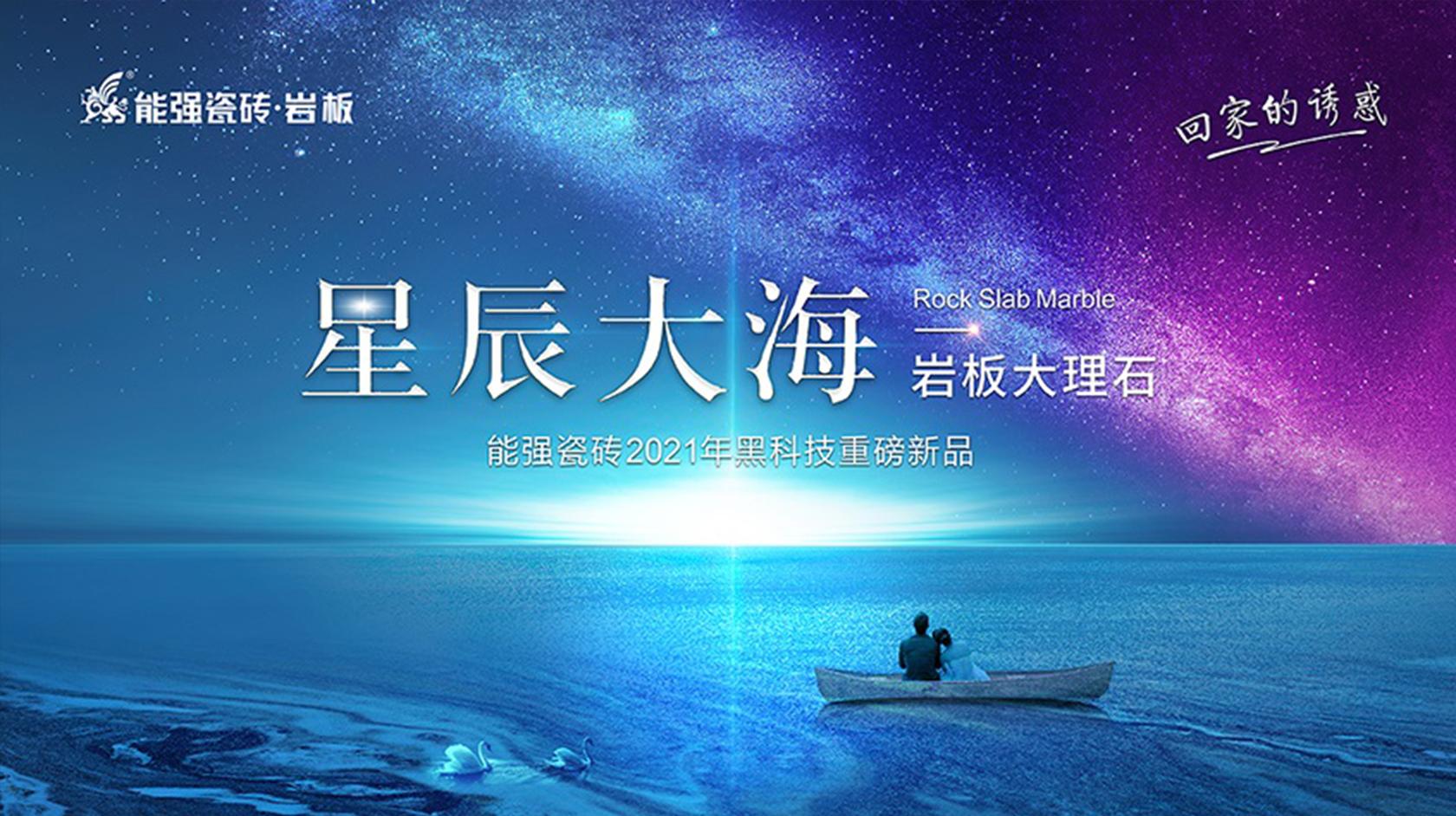 星辰大海 | 回家的誘惑