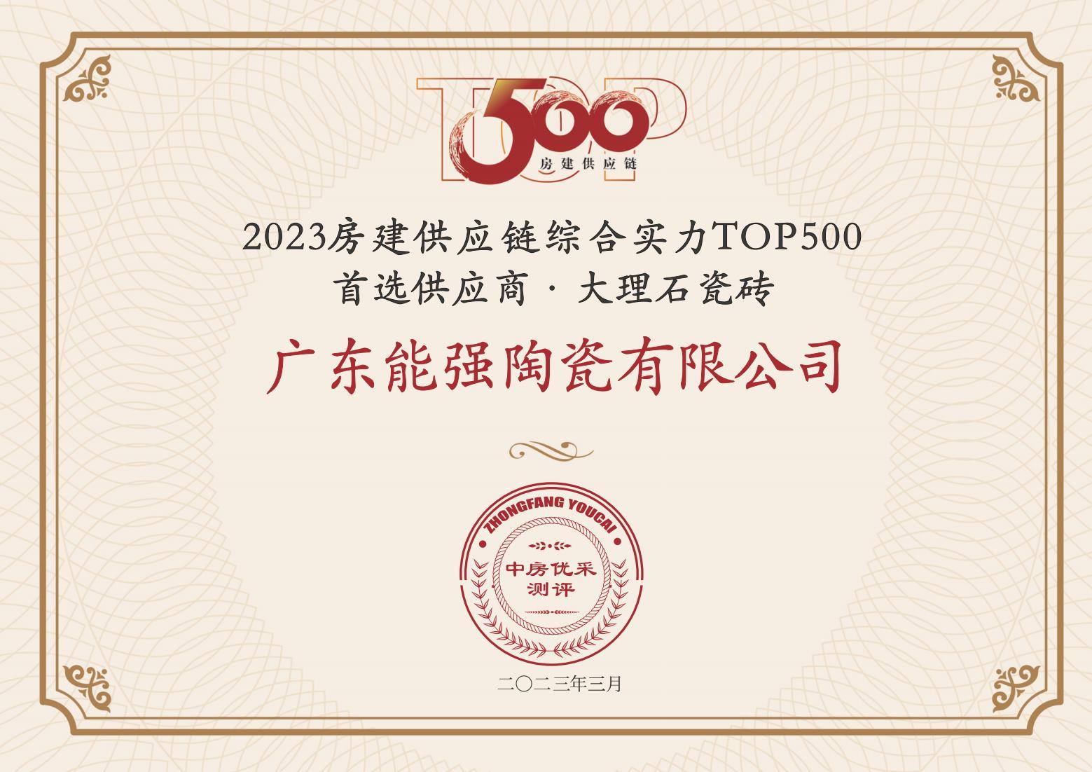 2023房建供應(yīng)鏈企業(yè)綜合實力TOP500·首選供應(yīng)商·大理石瓷磚類