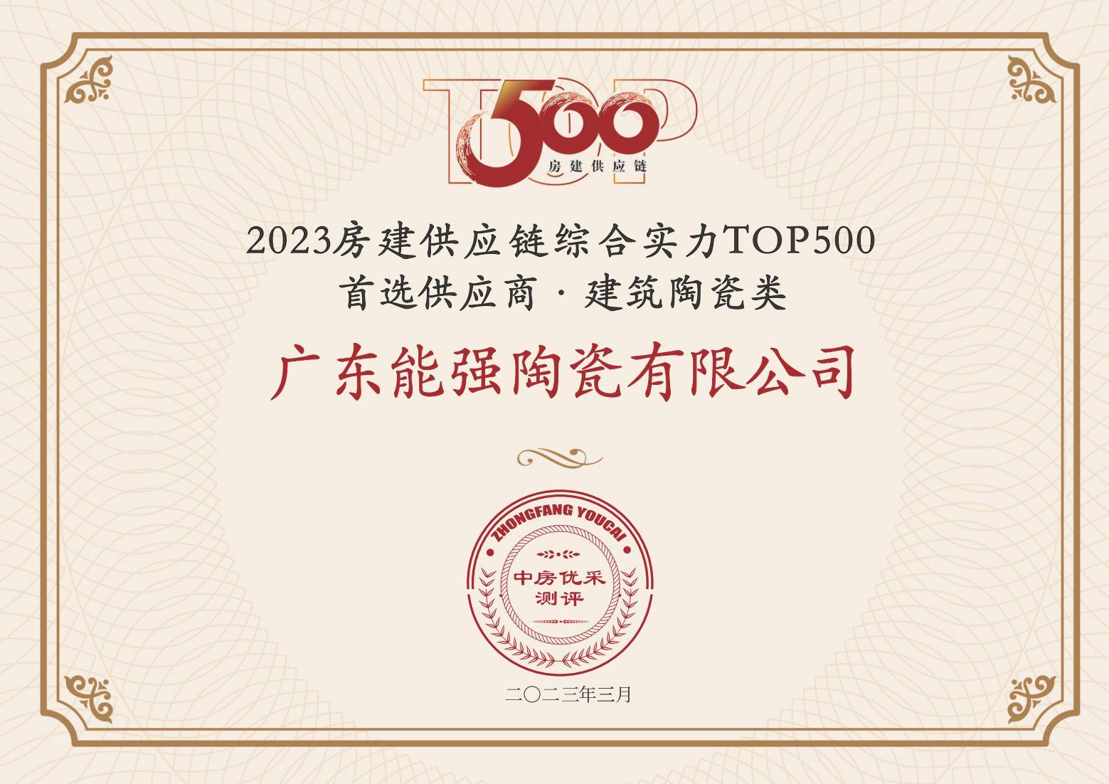 2023房建供應(yīng)鏈企業(yè)綜合實力TOP500·首選供應(yīng)商·建筑陶瓷類